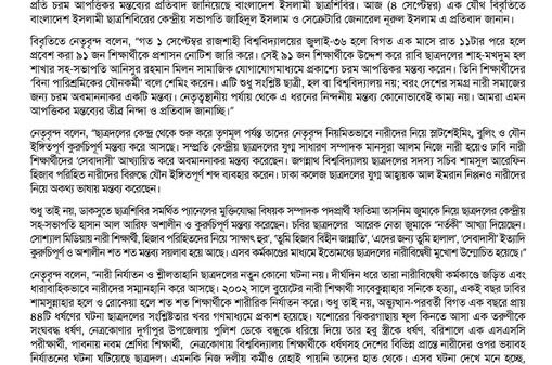 রাবি ছাত্রদল নেতার আপত্তিকর মন্তব্যের প্রতিবাদ শিবিরের