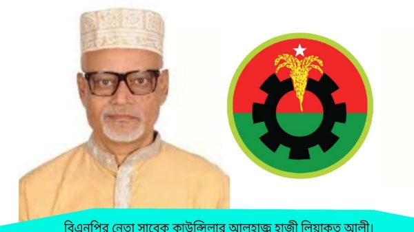 আলহাজ্ব হাজী লিয়াকত আলী বিএনপির এক সংগ্রামী ও রাজপথের অগ্নিশিখা