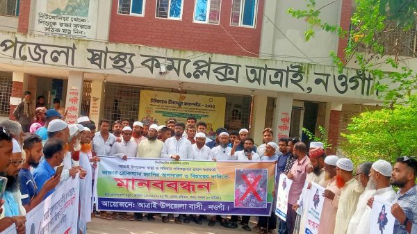 নওগাঁর আত্রাইয়ে স্বাস্থ্য কমপ্লেক্সে অনিয়ম ও দুর্নীতির প্রতিবাদে মানববন্ধন