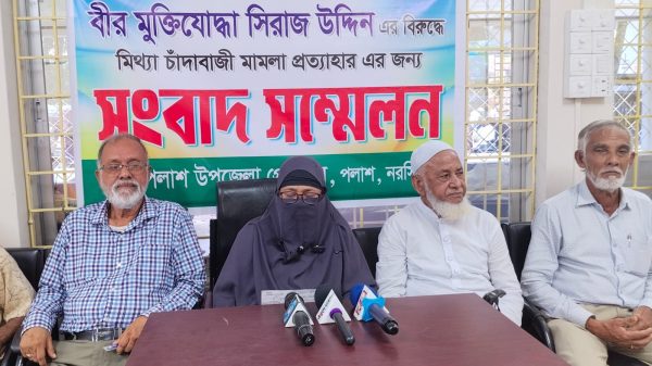 নরসিংদীর পলাশে মুক্তিযোদ্ধার বিরুদ্ধে মিথ্যা মামলা প্রত্যাহারের দাবিতে সংবাদ সম্মেলন