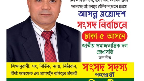 ঢাকা-৫ আসনে জাতীয় সমাজতান্ত্রিক দল (জেএসডি) থেকে মোহাম্মদ নূরে আলম মিয়াজীর প্রার্থিতা ঘোষণা